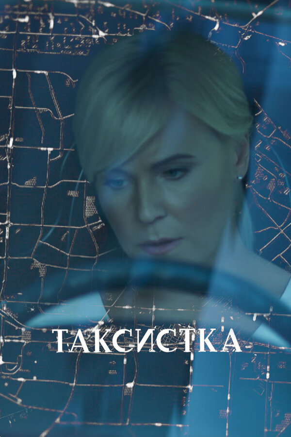 Постер Таксистка