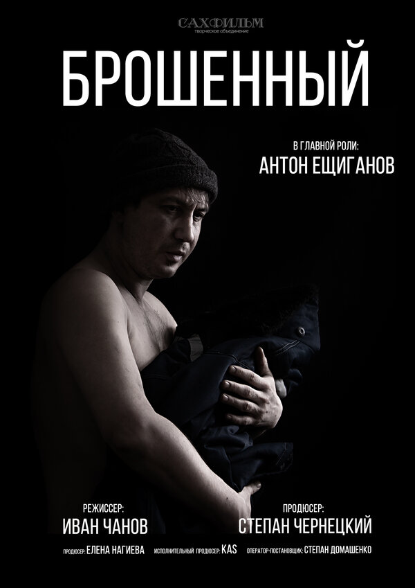 Постер Брошенный