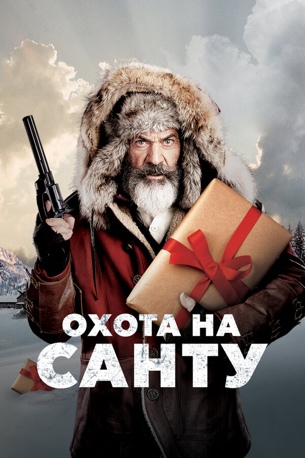 Постер Охота на Санту