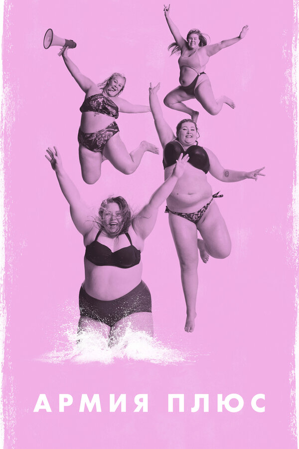 Постер Армия плюс