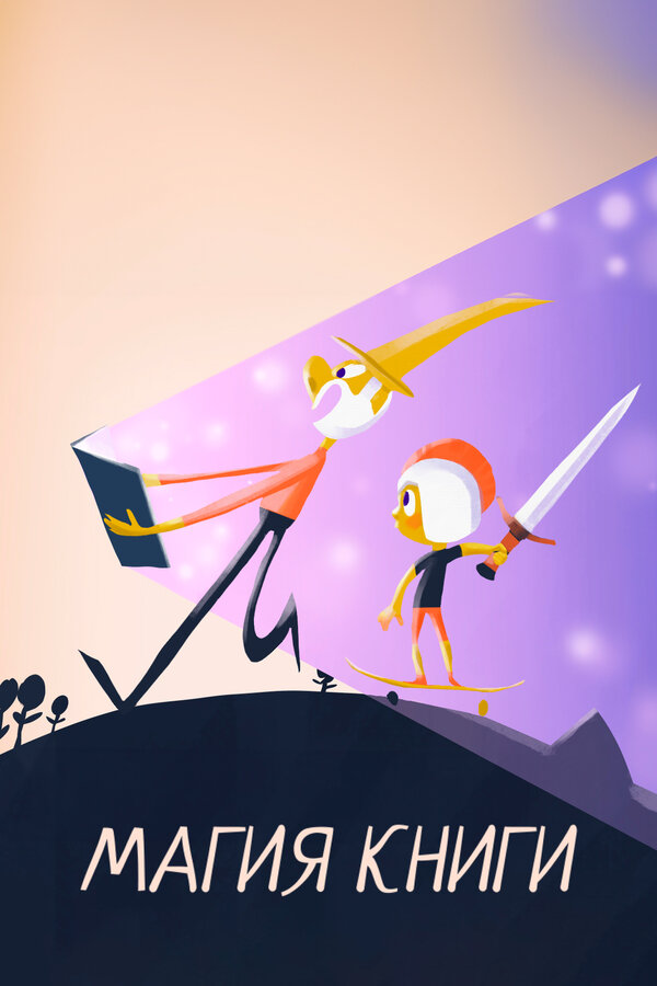 Постер Магия книги