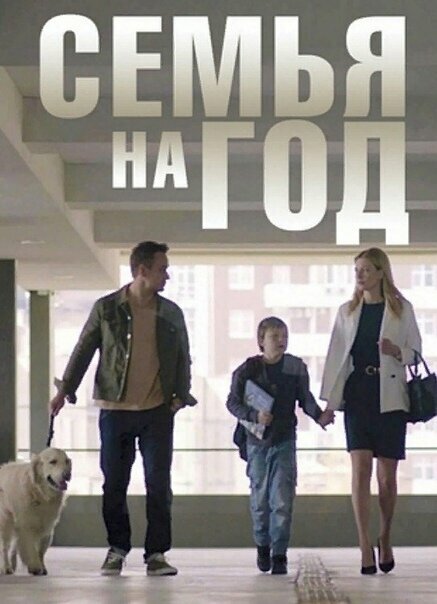 Постер Семья на год