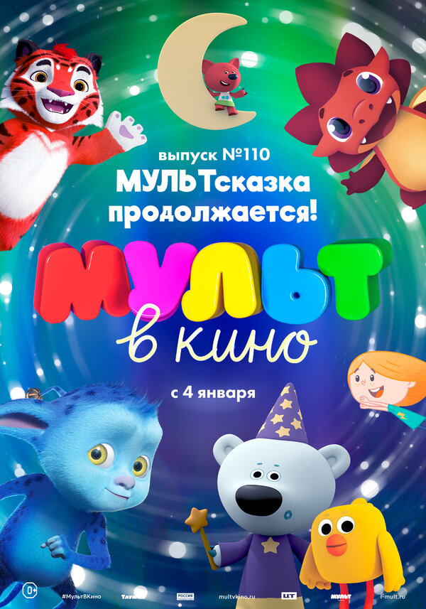 Постер МУЛЬТ в кино 110. МУЛЬТсказка продолжается!