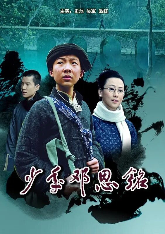 Постер Детство Дэн Эньмина