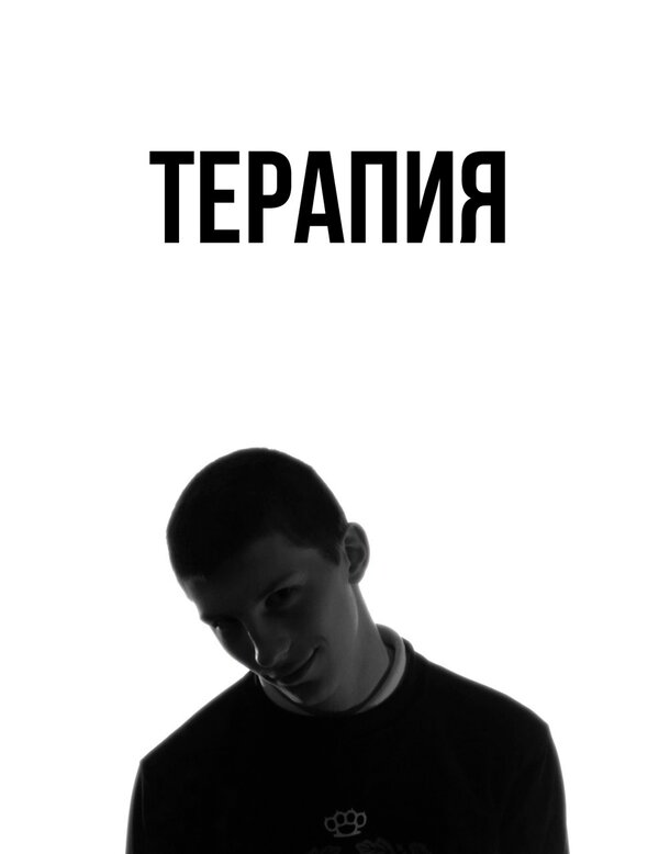 Постер Терапия