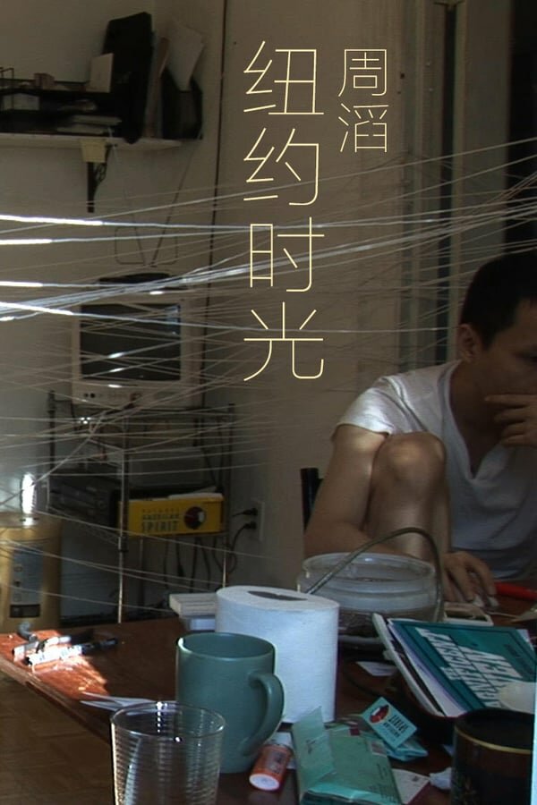 Постер Время в Нью-Йорке