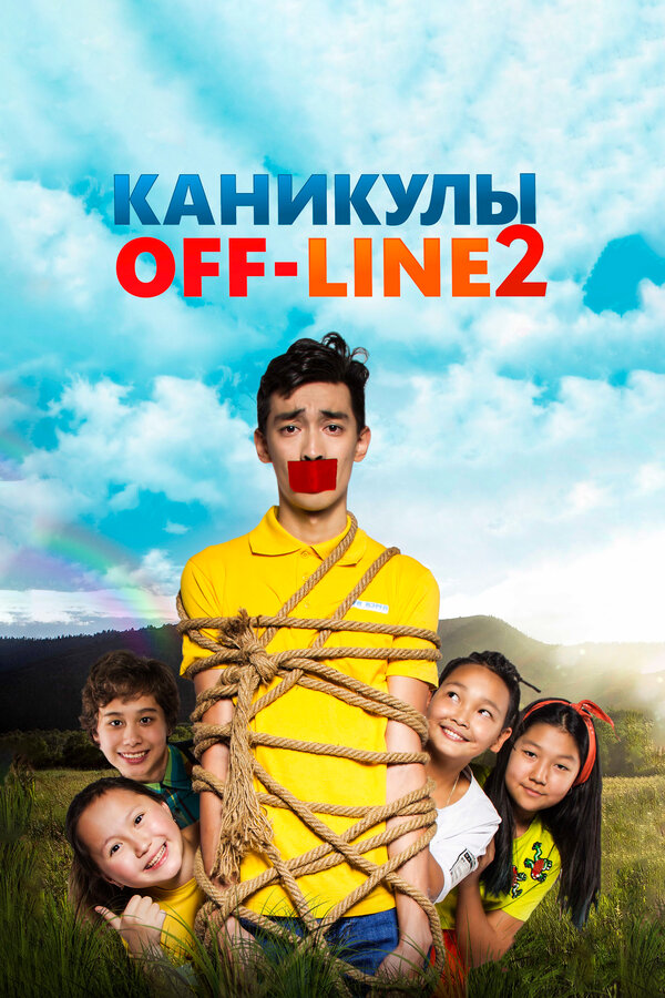 Постер Каникулы off-line 2