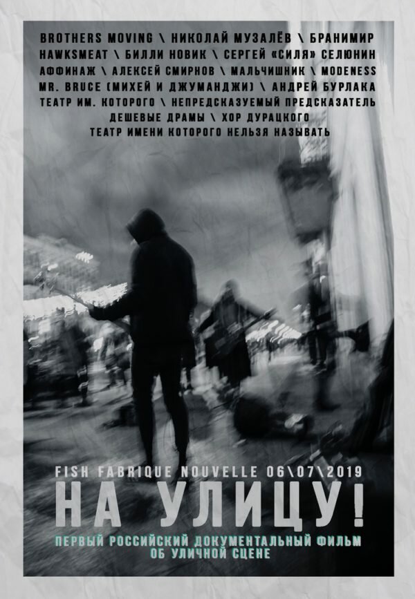 Постер На улицу!