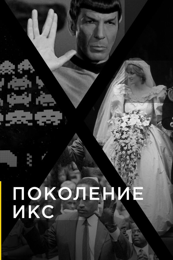 Постер Поколение Икс
