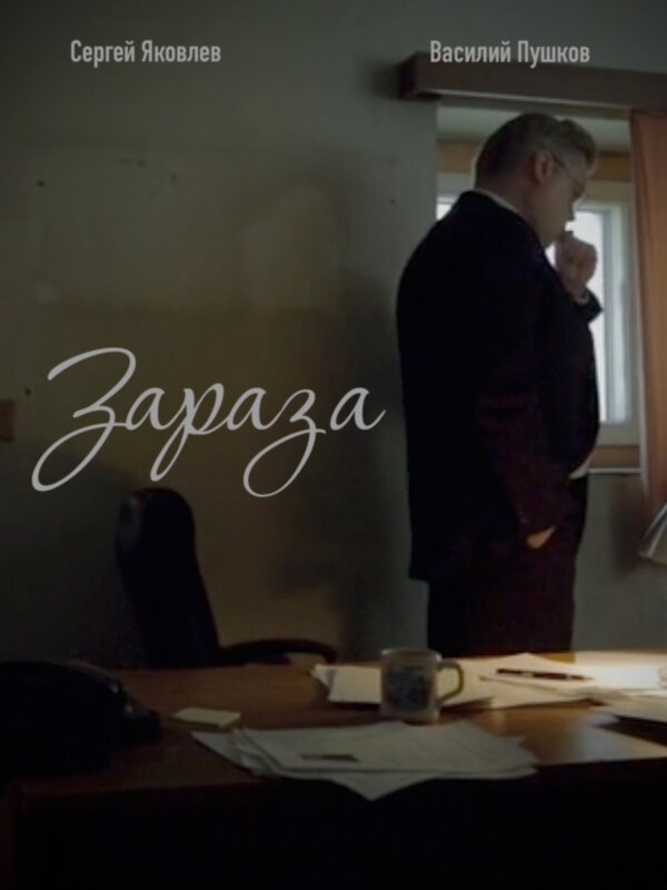 Постер Зараза