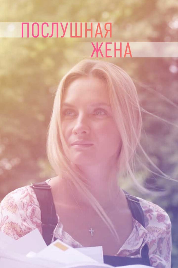 Постер Послушная жена