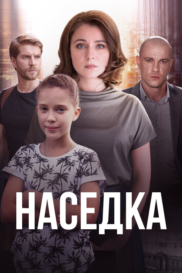 Постер Наседка