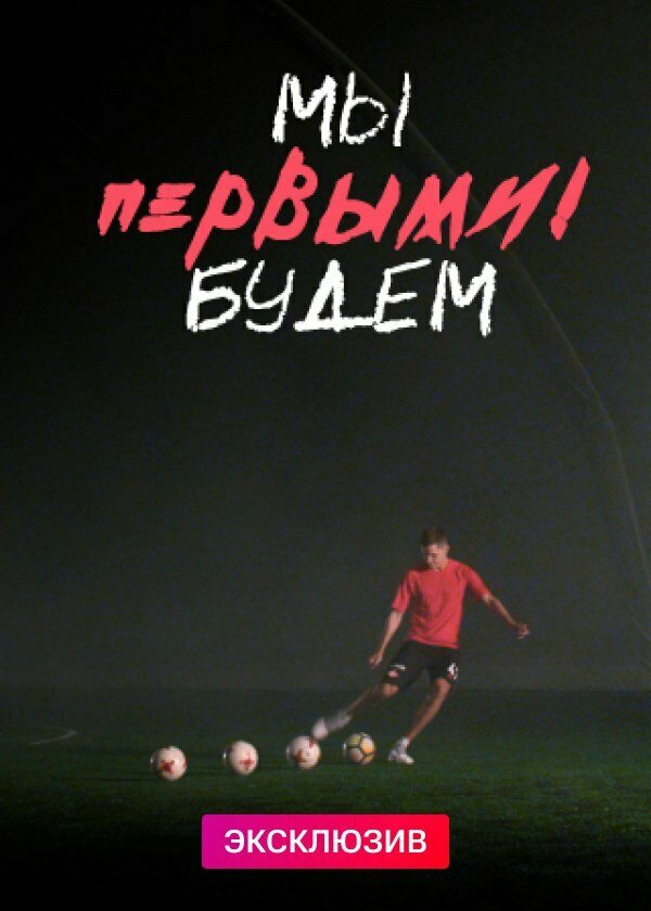 Постер Мы будем первыми