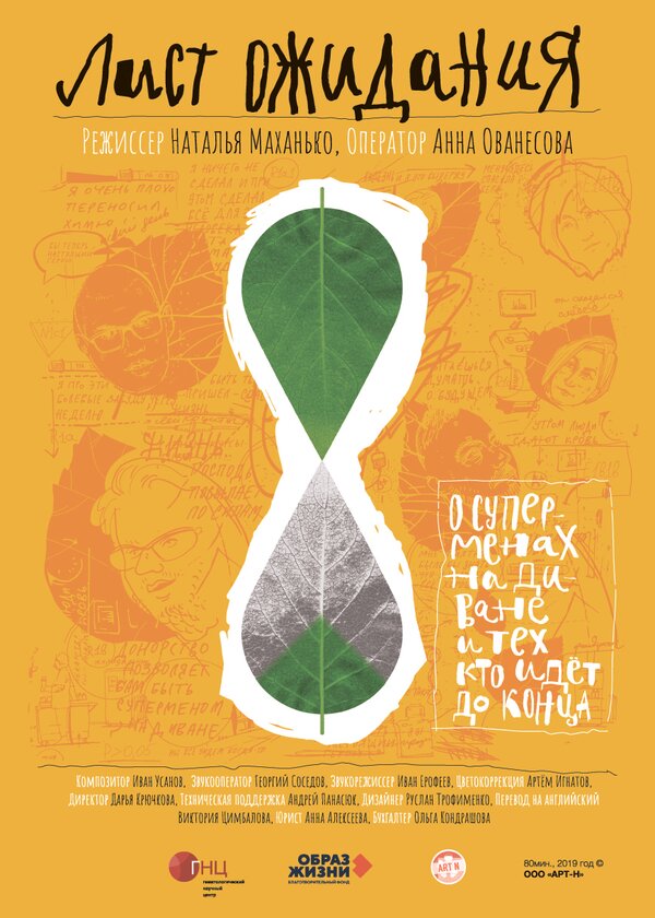 Постер Лист ожидания