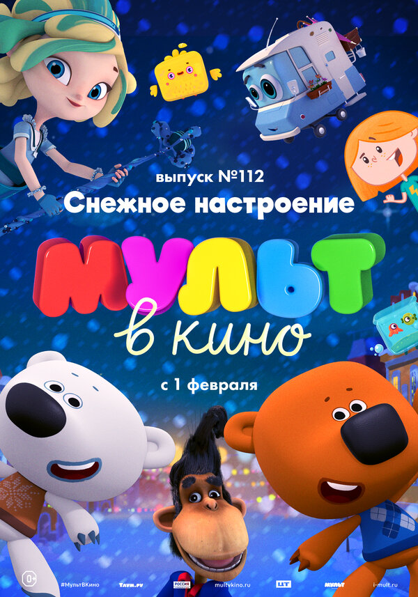 Постер МУЛЬТ в кино 112. Снежное настроение