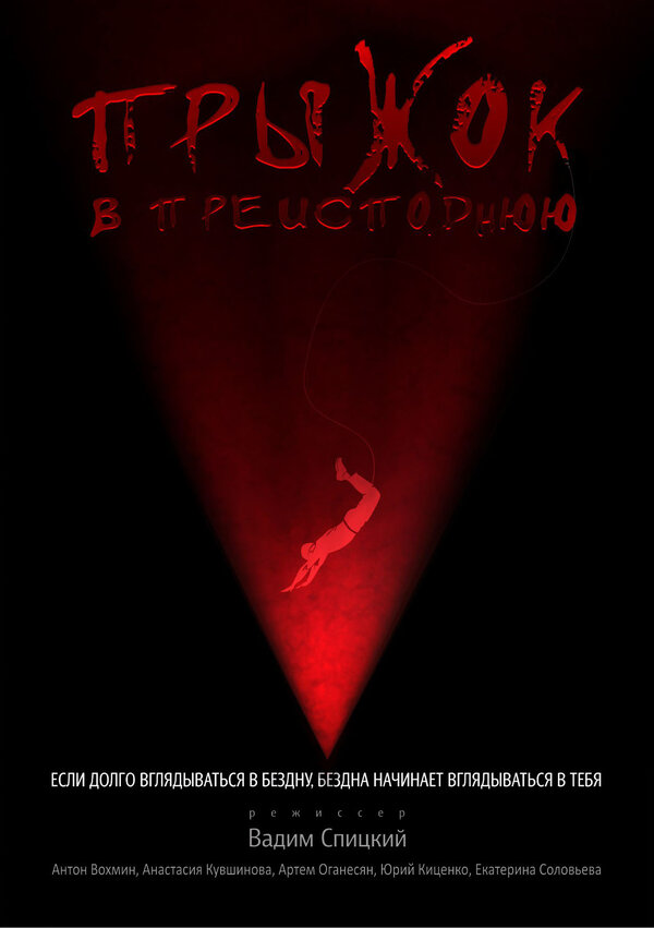 Постер Прыжок в преисподнюю