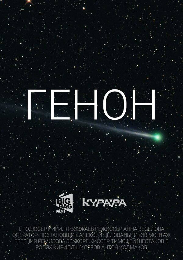 Постер Генон