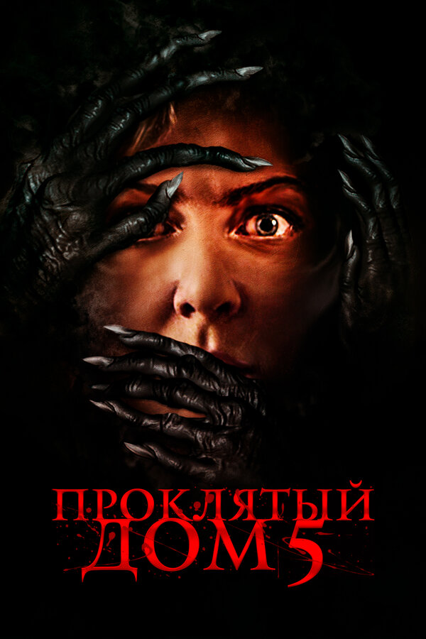Постер Проклятый дом 5