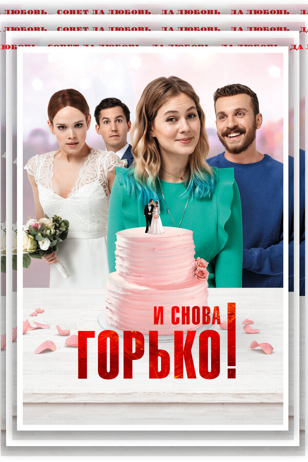 Постер И снова горько!