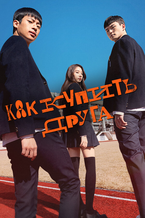 Постер Как купить друга