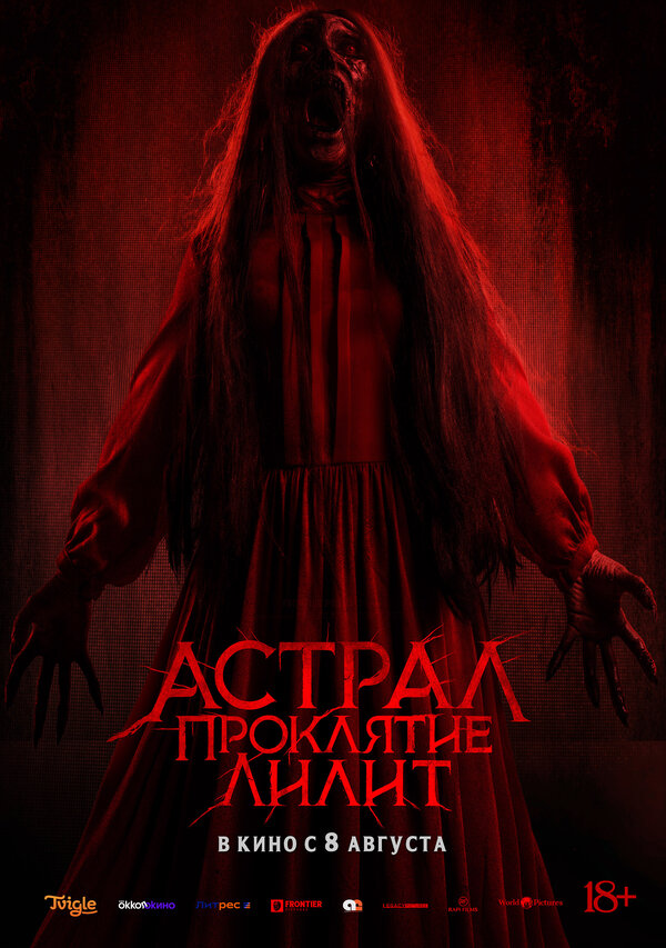 Постер Астрал. Проклятие Лилит
