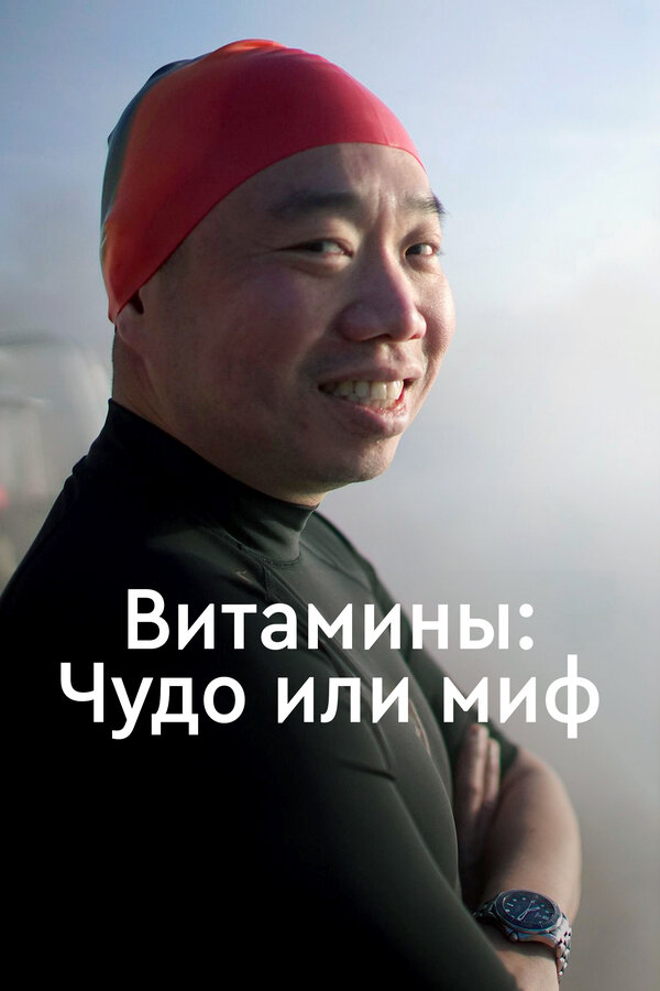 Постер Витамины: Чудо или миф