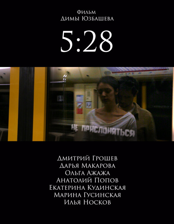 Постер 5:28