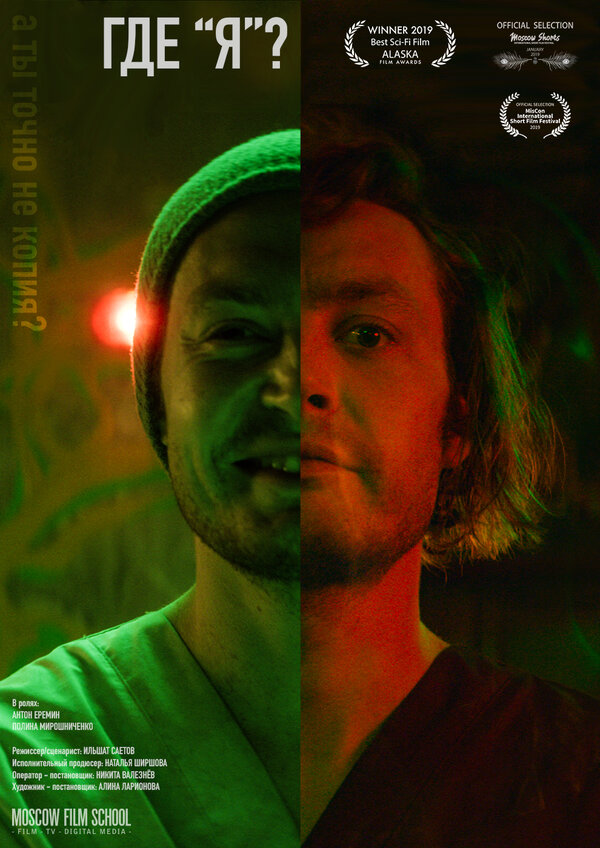 Постер Где 'я'?