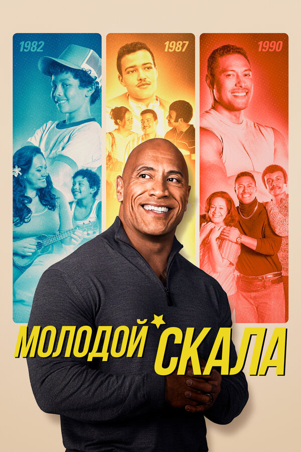 Постер Молодой Скала