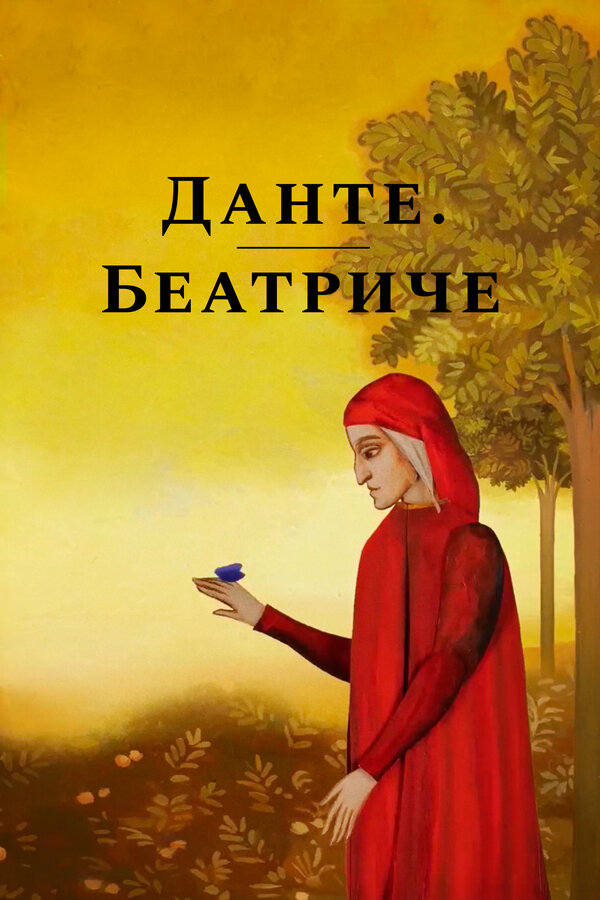 Постер Данте. Беатриче