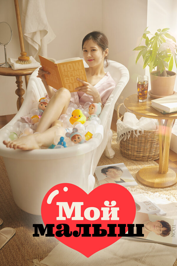 Постер Мой малыш