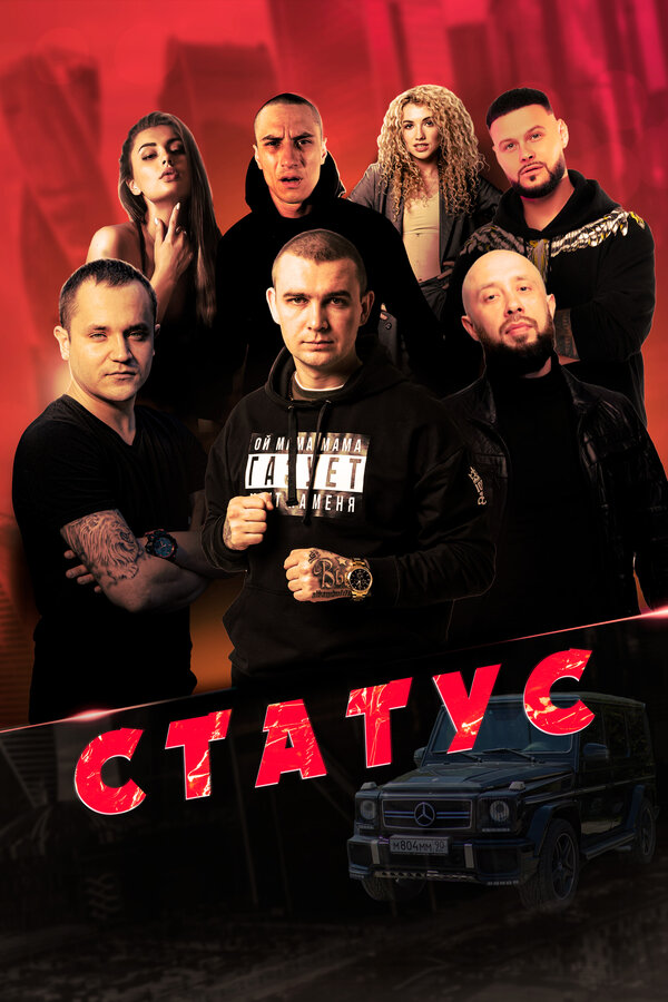Постер Статус