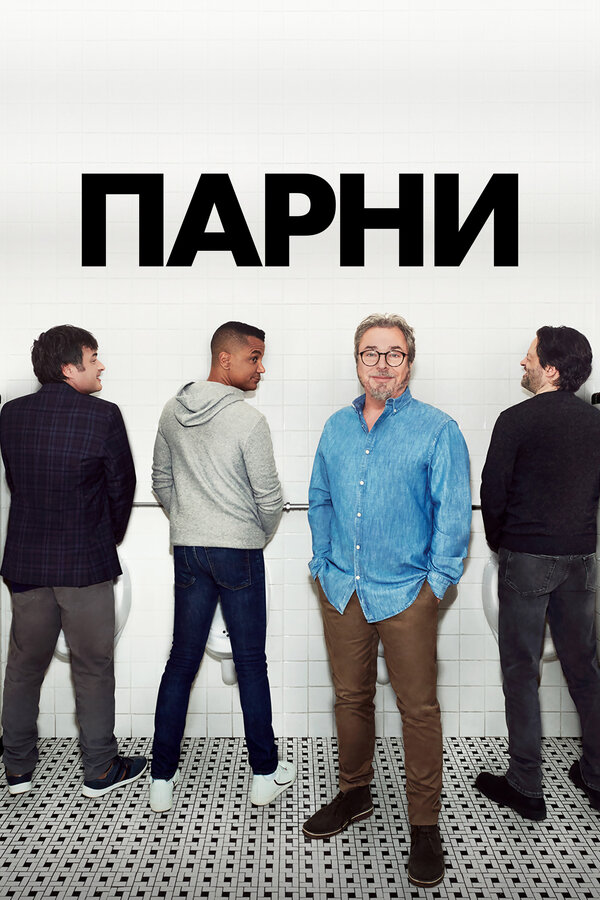 Постер Парни