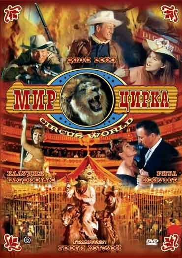 Постер Мир цирка