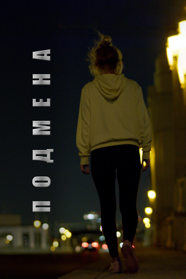 Постер Подмена