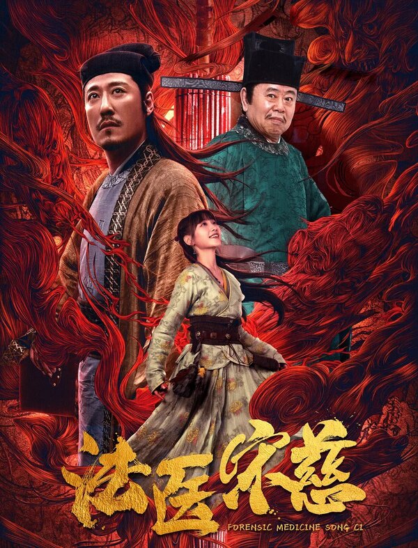 Постер Судмедэксперт Сун Цы