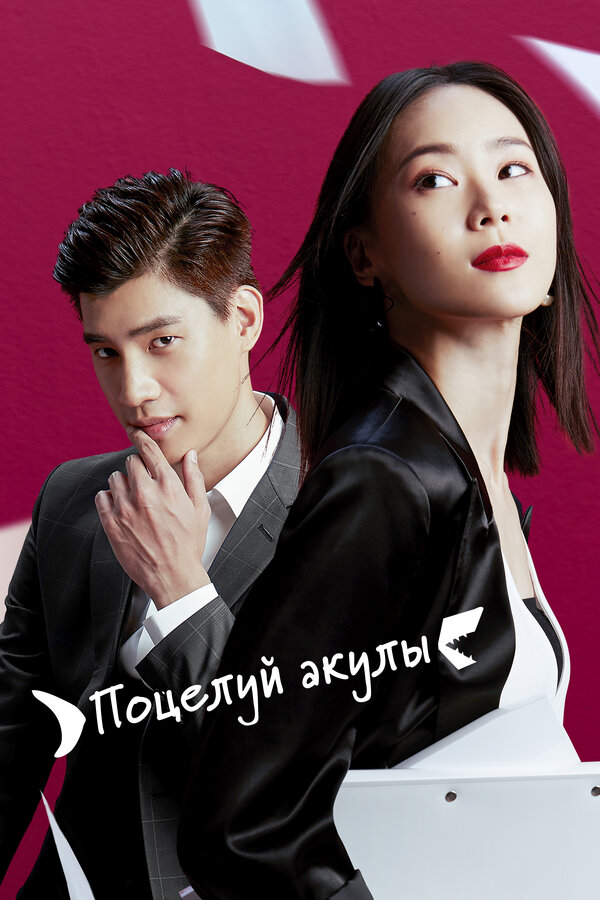 Постер Поцелуй акулы