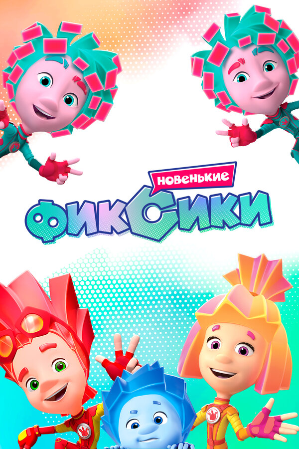 Постер Фиксики. Новенькие