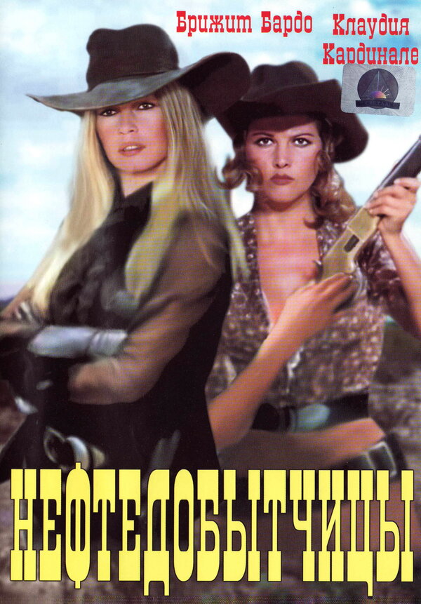 Постер Нефтедобытчицы