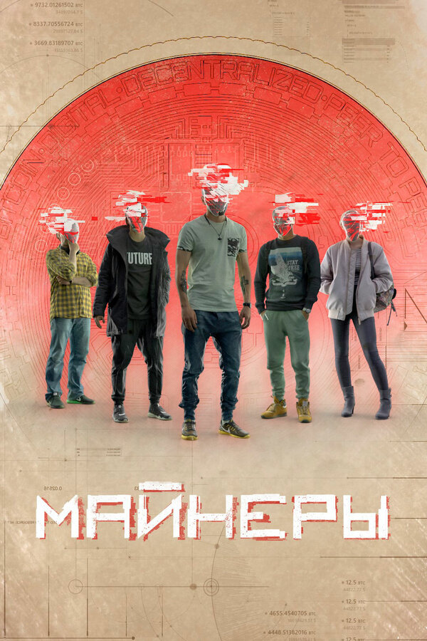 Постер Майнеры