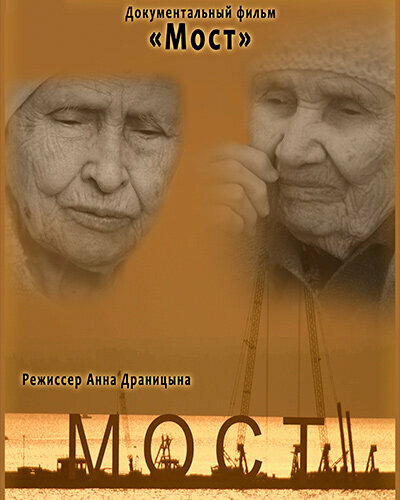 Постер Мост