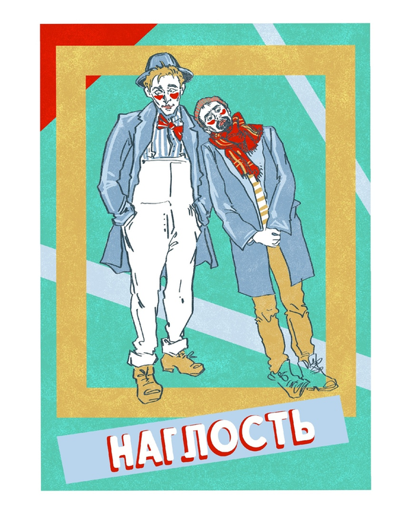 Постер Наглость