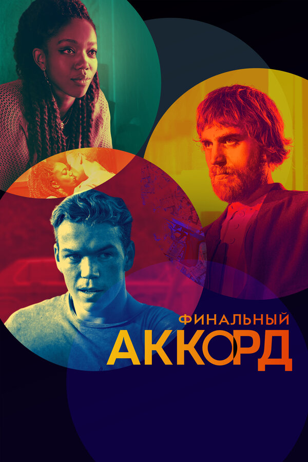 Постер Финальный аккорд