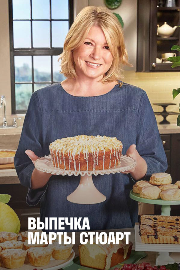 Постер Выпечка Марты Стюарт