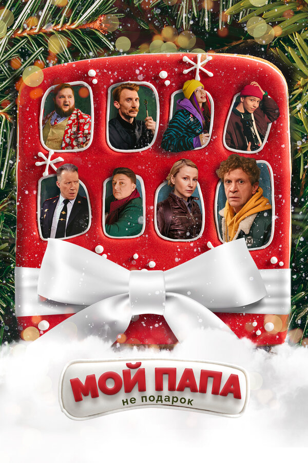 Постер Мой папа не подарок