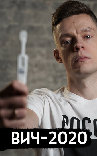 Постер ВИЧ в России