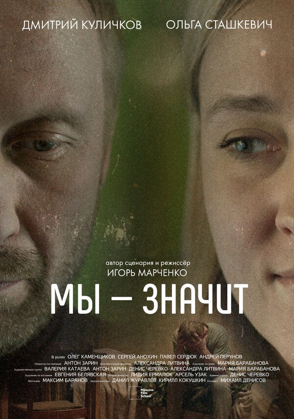 Постер Мы-Значит