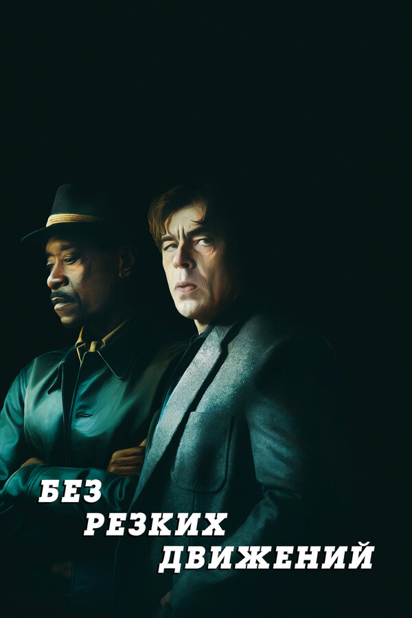 Постер Без резких движений