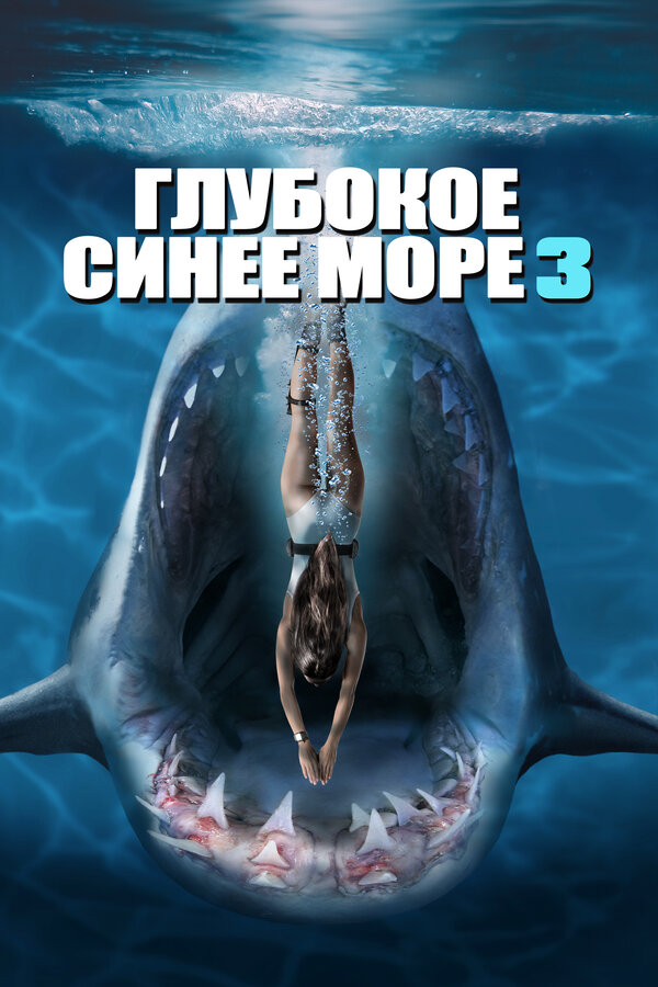 Постер Глубокое синее море 3