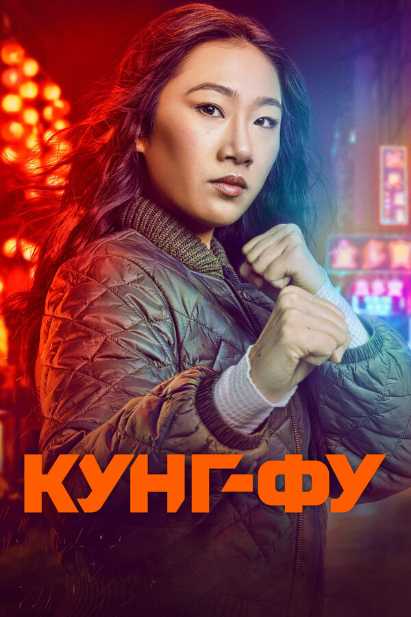 Постер Кунг-фу